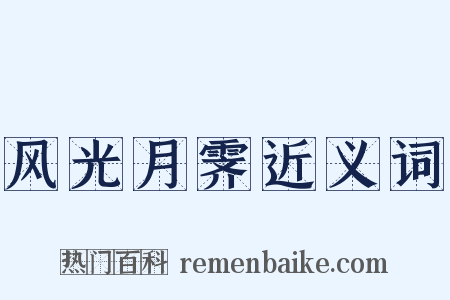 风光月霁近义词是什么意思的图片